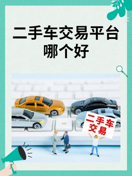 卖二手车交易平台哪个好一点(卖二手车交易平台哪个好一点呢)