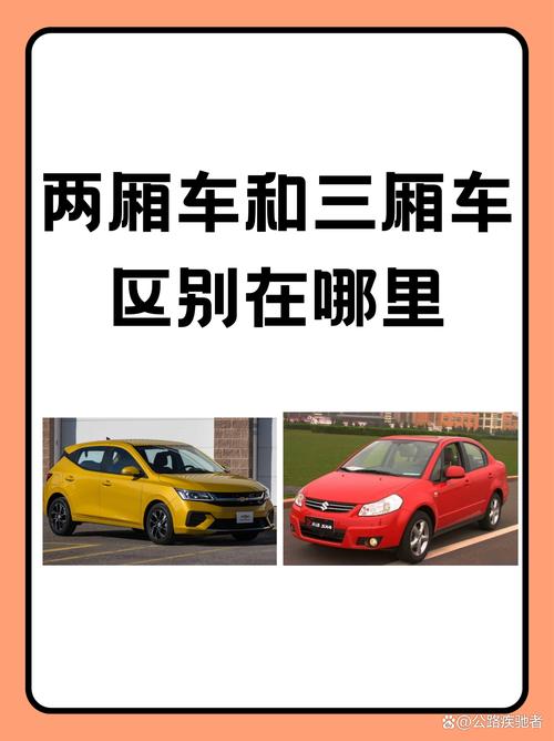 两厢车和三厢车的区别／轿车两厢车和三厢车的区别