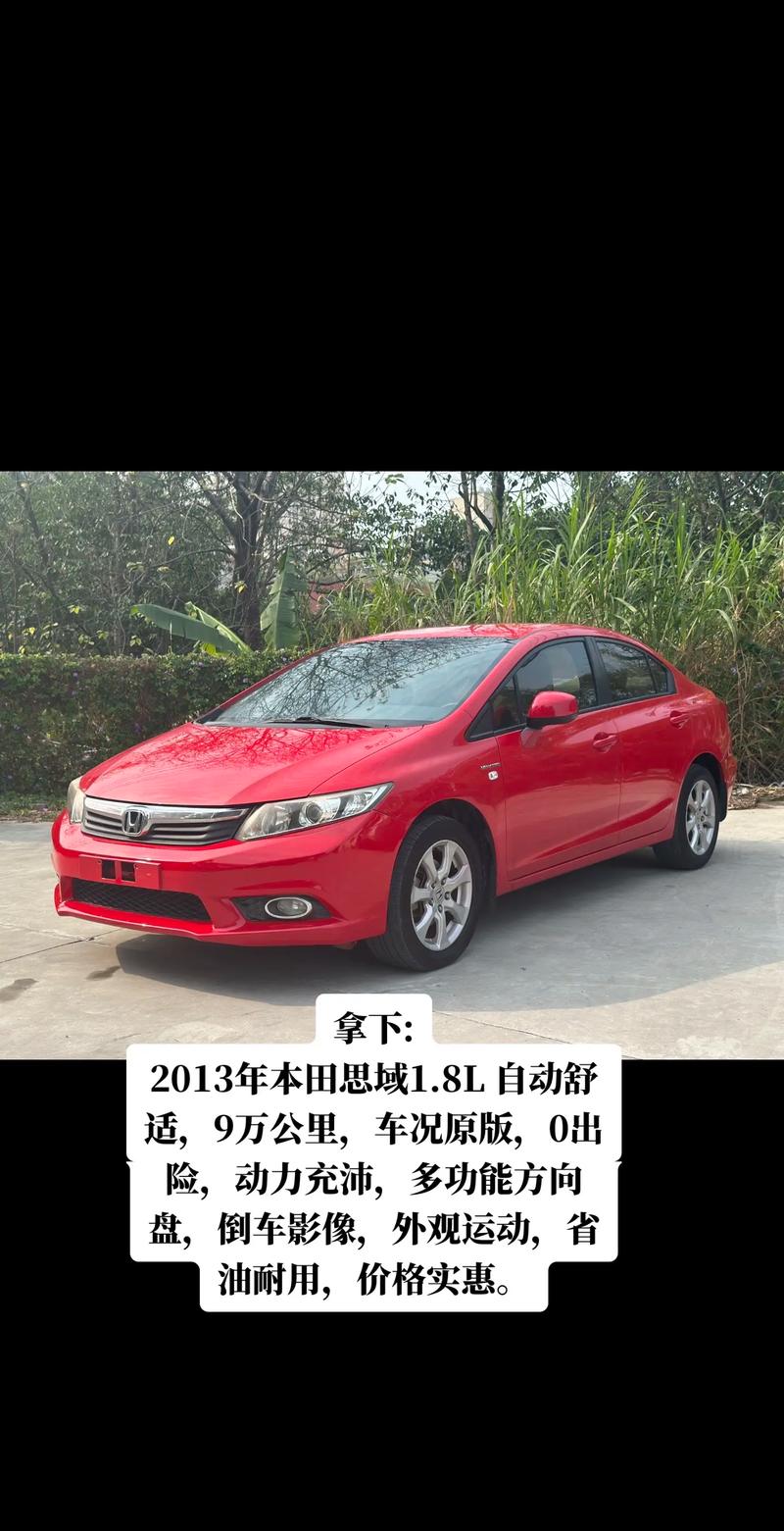 本田思域13年多少钱(13年本田思域值多少钱)