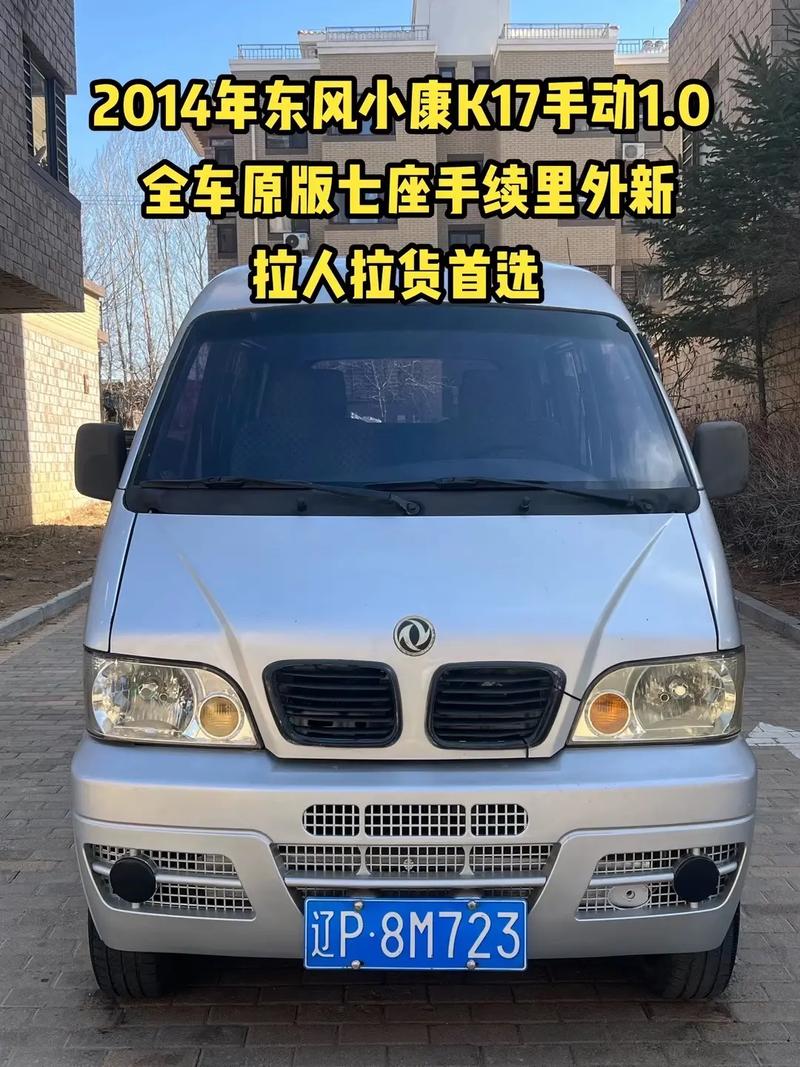 14年的东风小康现在多少钱/14年东风小康k17能卖多少钱