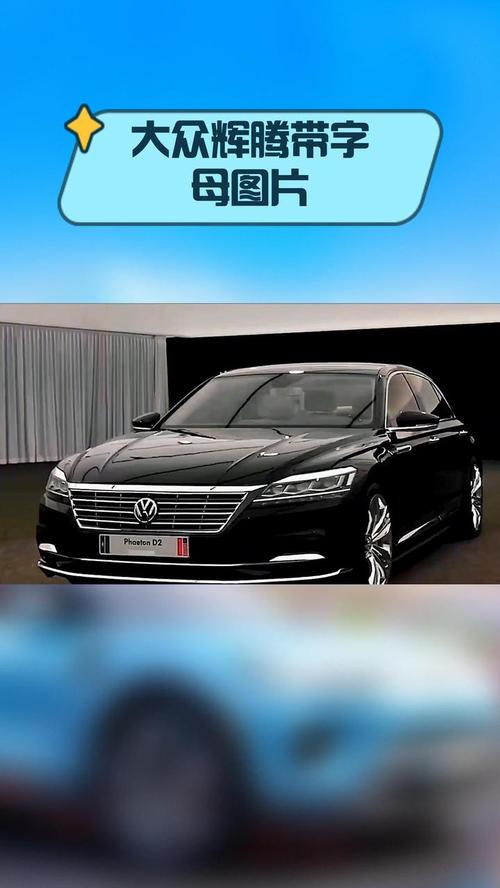 大众辉腾图片标志字母(大众辉腾图片 标志)